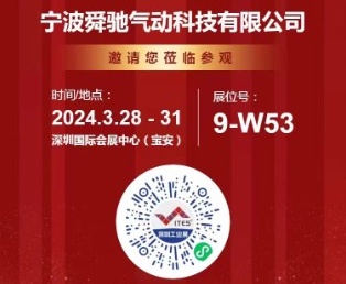 舜驰气动邀您参加3月28日—31日深圳举办的工博会